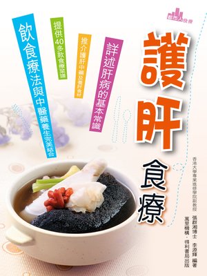 cover image of 護肝食療